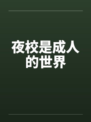 夜校是成人的世界by佚名笔趣阁无弹窗