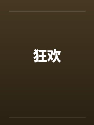 狂欢