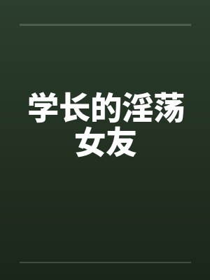 学长的淫荡女友