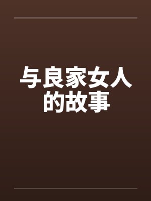 与良家女人的故事by佚名笔趣阁无弹窗