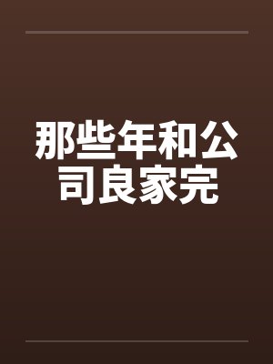 那些年和公司良家完by佚名