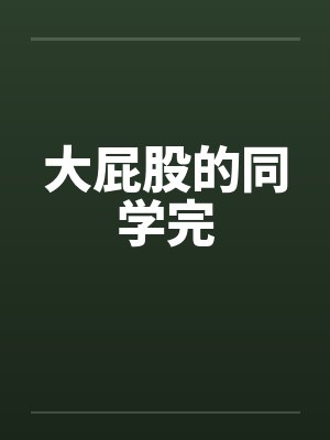 大屁股的同学完by佚名