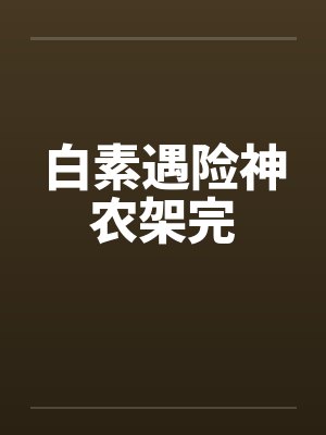 白素遇险神农架完by佚名