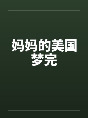 妈妈的美国梦完by佚名笔趣阁无弹窗