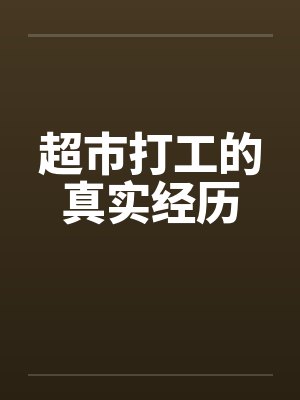 超市打工的真实经历by佚名
