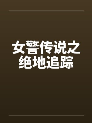 女警传说之绝地追踪by佚名