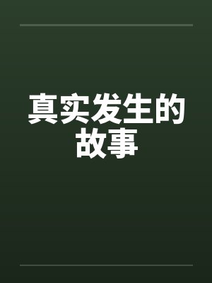 真实发生的故事by佚名