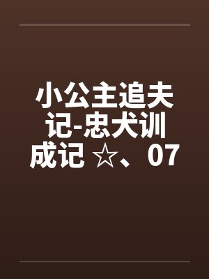 小公主追夫记番外全部章节
