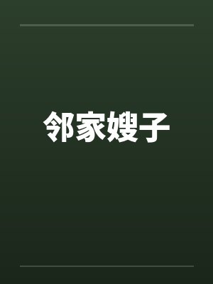 邻家嫂子