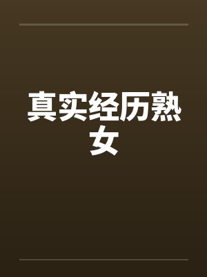真实经历熟女笔趣阁无弹窗