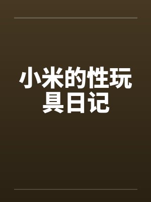 小米的性玩具日记