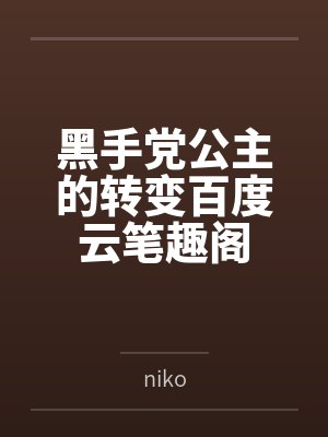 她与她的契约甜婚
