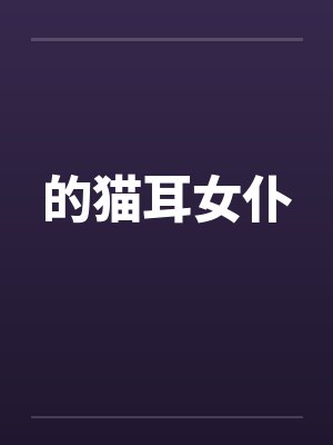 快穿：宿主桃夭很疯癫