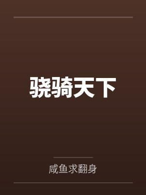 骁骑天下萧敬轩