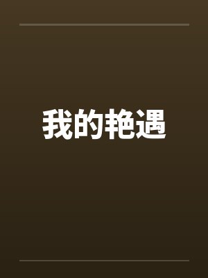 我的艳遇by佚名笔趣阁无弹窗