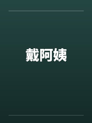 戴阿姨by佚名