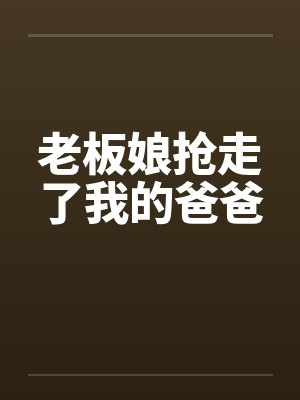 老板娘抢走了我的爸爸by佚名