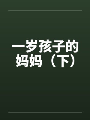 一岁孩子的妈妈(下)