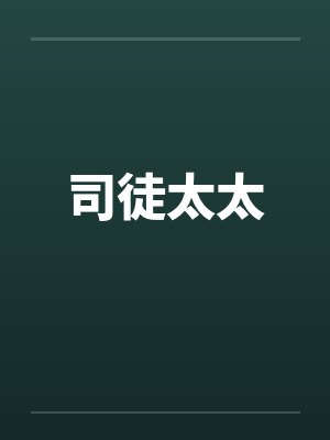 司徒太太by佚名