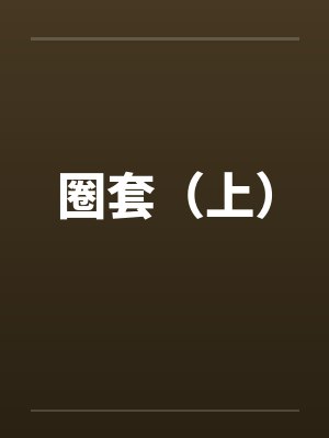 圈套(上)by佚名