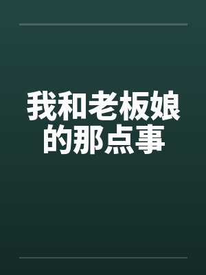 我和老板娘的那点事by佚名免费阅读