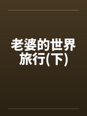 老婆的世界旅行(下)