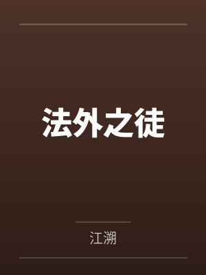 法外之徒最新章节