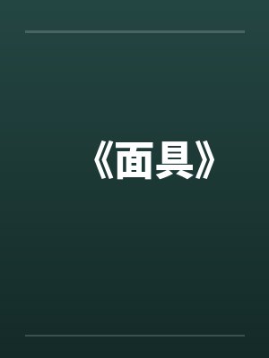《面具》笔趣阁无弹窗