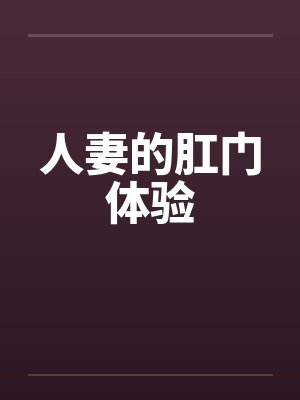 人妻的肛门体验by佚名