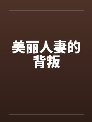 美丽人妻的背叛笔趣阁无弹窗