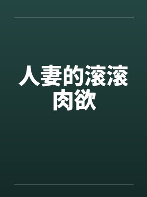 人妻的滚滚肉欲by佚名笔趣阁无弹窗