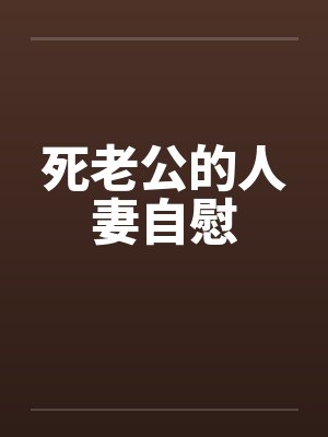 死老公的人妻自慰笔趣阁无弹窗