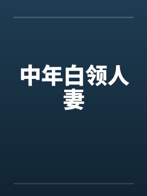 中年白领人妻