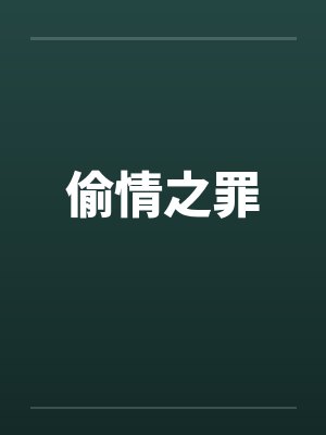 偷情之罪by佚名