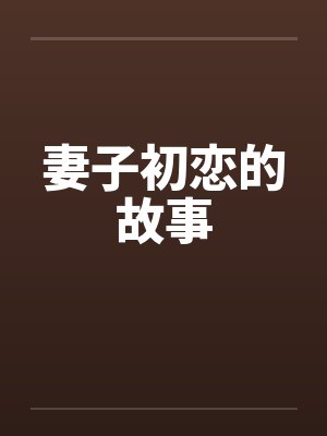妻子初恋的故事by佚名笔趣阁无弹窗
