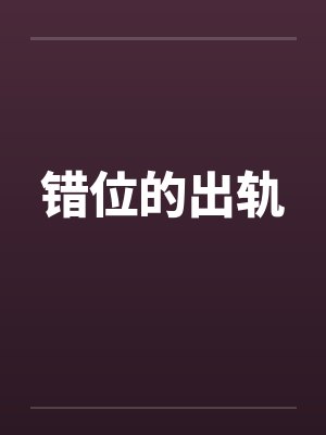 错位的出轨笔趣阁无弹窗