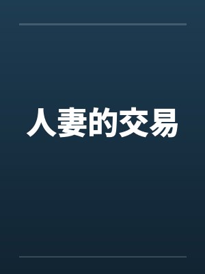 人妻的交易