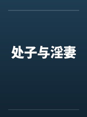 处子与淫妻