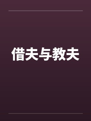 借夫与教夫笔趣阁无弹窗