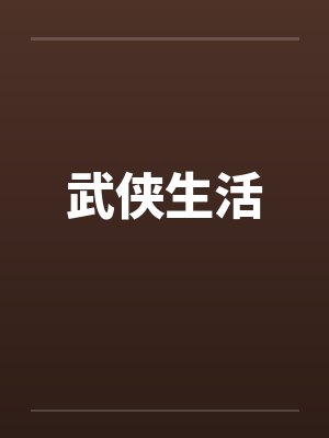 武侠生活笔趣阁无弹窗