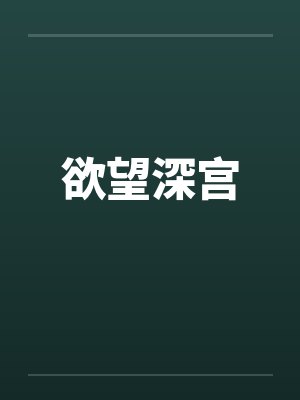 欲望深宫by佚名笔趣阁无弹窗