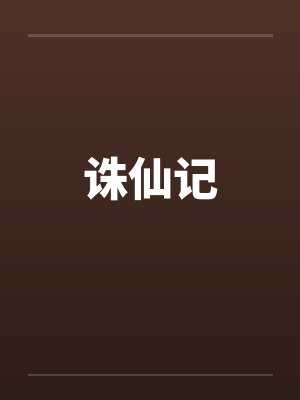 诛仙记by佚名