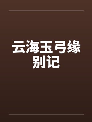 云海玉弓缘别记by佚名笔趣阁无弹窗