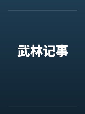 武林记事by佚名