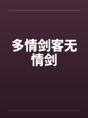多情剑客无情剑