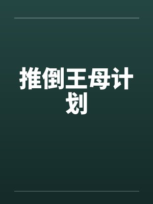 推倒王母计划by佚名