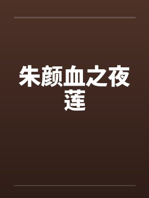 朱颜血之夜莲by佚名