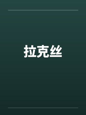 拉克丝by佚名笔趣阁无弹窗
