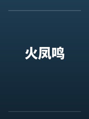 火凤鸣笔趣阁无弹窗
