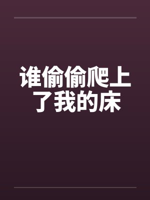 谁偷偷爬上了我的床by佚名